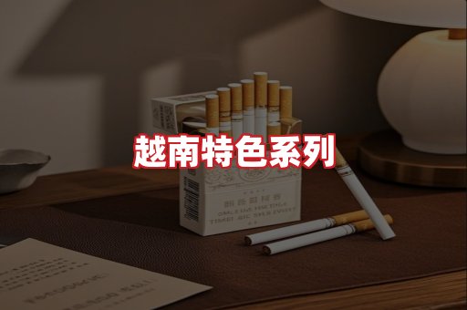 越南香烟